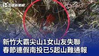 新竹大霸尖山1女山友失聯 春節連假南投已5起山難通報｜20250131 公視晚間新聞