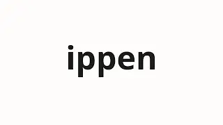 How to pronounce ippen | 一辺 (One side in Japanese)