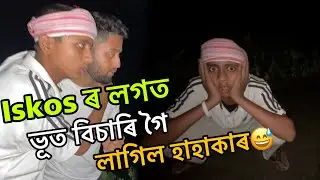 Iskos ৰ লগত ভূত বিচাৰি গৈ বিপদত পৰিলো😅…