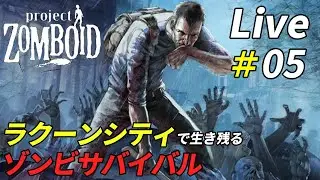ラクーンシティの街で生き残るゾンビサバイバル[Project Zomboid]：05