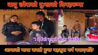 7 वर्षको बाबुले अशक्त बुबालाई खाना बनाएर खुवाएर स्कूल जान्छ।आमाको माया के हो पनि थाहा छैन 🥺