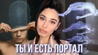 Портал в твой лучший 2026 В ТЕБЕ