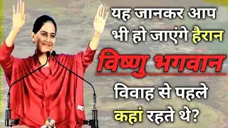 कहां रहते थे विष्णु भगवान? 🙏🏻 Jaya Kishori ji Katha ||🙏🏻 Nirgun Jyoti ||Shree Krishna ji 🙏🏻 