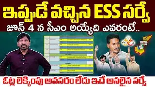 ESS Survey Latest SENSATIONAL Reports On AP Elections 2024 | Chandrababu vs Jagan | Filmylooks