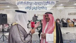 حفل الشيخ / عبود بن هريسان المقاطي بمناسبة زواج أبنائه