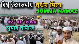 বিশ্ব ইজতেমায় প্রথম দিনে 🤲🏻 Jumma Namaz Date : 02/01/202 | World Ijtema First Day Jumma Namaz 🤲🏻