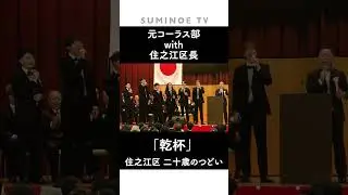 「乾杯」元コーラス部with住之江区長  #元コーラス部　#栄光の架橋 #カントリーロード　#二十歳のつどい　#成人式