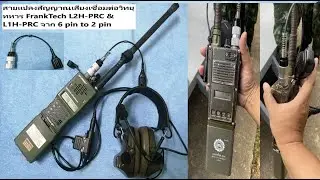Кабель-переходник FrankTech L2H-PRC и L1H-PRC для военной радиостанции с 6-контактного на 2-конта...