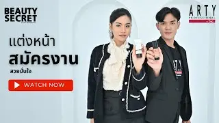 ARTY PROFESSIONAL : เมกอัพลุคแต่งหน้าสมัครงาน