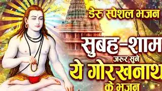ऐसा भजन जो आपकी सारी टेंशन दूर कर देगा Gorakhnath Non Stop Bhajan ~ Superhit Bhajan