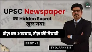 Newspaper पढ़ने का Shortcut &ndash; 2 घंटे नहीं, बस 30 मिनट चाहिए - UPSC newspaper analysis