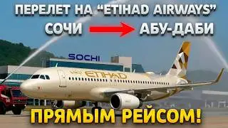 Полёт на Airbus A320 а/к «Etihad Airways» из Сочи в Абу-Даби