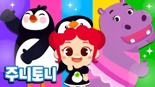 츄츄와 | 주니토니와 함께 신나는 댄스타임! | 베스트 율동동요 | 주니토니 by 키즈캐슬