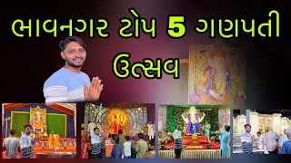 ગણપતી ઉત્સવ || ભાવનગર ટોપ 5 ગણપતી ઉત્સવ || ભાવનગર કા રાજા || જયેશભાઈ જોરદાર વ્લોગ ||