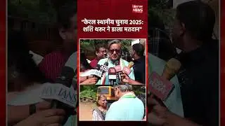 Congress MP Shashi Tharoor ने Kerala Local Body Election 2025 के लिए Cast किया अपना Vote