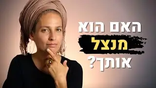 איך לדעת אם הוא באמת רוצה זוגיות או שהוא רק מנצל אותך?