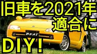 [ホンダビート]旧車をDIYでアップグレード！コムエンタープライズ製品の紹介と解説 ホンダ ビートのオートライトキット装着方法 オートライト義務化