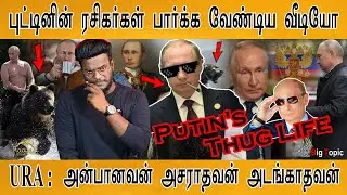புட்டின் ரசிகர்கள் மட்டும் இந்த வீடியோவை பாருங்க! | Putin's Thug Life & Sigma Rule : Part 2 | KMK