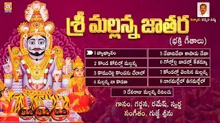 Komuravelli Mallanna Jathara 2025 Special | Komuravelli Mallanna JUKEBOX | Vishnu Audios And Videos