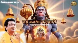 जय बजरंग बलकारी | New Hanuman Devotional Song 2026 | Bhakti Song #bhaktisong #bhajan 