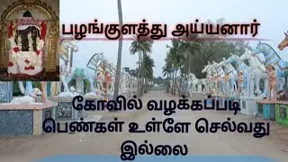 #சடையார்கோயில்# #பழங்குளத்து அய்யனார்# தஞ்சாவூர்