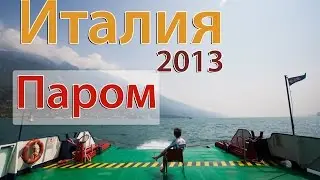 Паром в Италии. Лаго ди Гарда.