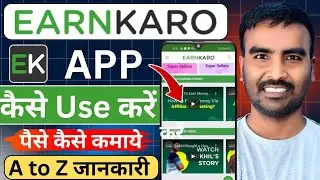 earnkaro app kaise use kare | earnkaro app se paise kaise kamaye | earnkaro app real or fake | earn