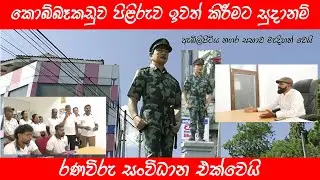 රණවිරු ඩෙන්සිල් කොබ්බෑකඩුව පිළිරුව ඉවත් කිරීමේ තීරණයක්#