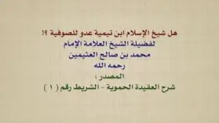 الشيخ ابن عثيمين : هل شيخ الإسلام ابن تيمية عدو للصوفية ؟!