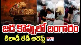 Vishaka Gajuvaka Police Arrest Women On Gold Theft Case | CVR News