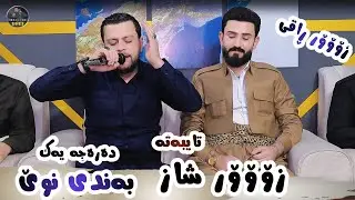 Amanj Yaxi - Zoor Shaz Danishtni Rebwar Karkuki u Zuber Risha