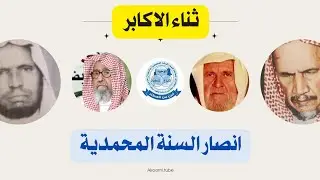 ثناء الاكابر على جماعة انصار السنة