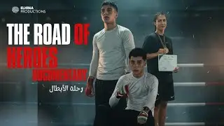 THE ROAD OF HEROES DOCUMENTARY  وثائقي رحلة الابطال