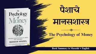 The Psychology Of Money | पैशांचे मानसशास्त्र | Book Summary in Marathi | Book Summary in 10 mins
