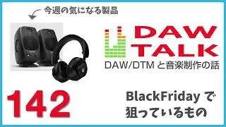 ADAMのD3VとH200、今年のBlackFridayで狙っているもの【DAW TALK 