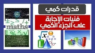 فنيات الإجابة على الجزء الكمي #قدرات_قياس