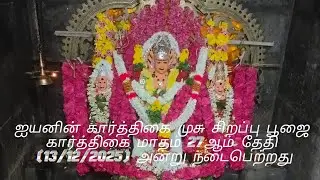 ஐயனின் கார்த்திகை முசு சிறப்பு பூஜை கார்த்திகை மாதம் 27ஆம் தேதி (13/12/2025) அன்று நடைபெற்றது#kovil
