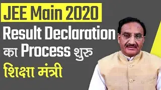 JEE Main 2020: शिक्षा मंत्री Ramesh Pokhriiyal ने बताया Result Declaration के process की हुई शुरुआत