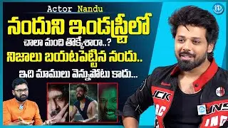 Actor Nandu Exclusive Interview | ఇండస్ట్రీ లో మిమ్మల్ని ఎవరు తొక్కారు..? | #psychsidhartha