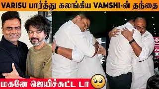 Varisu Director Vamshi's Father Gets Emotional After Watching Movie - Thalapathy Vijay | Rashmika