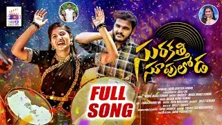 SURAKATHI SUPULODA NEW FOLK SONG 2025 | SINGER VAGDEVI | BITTU DANCER | MIDDE MANOJ KUMAR