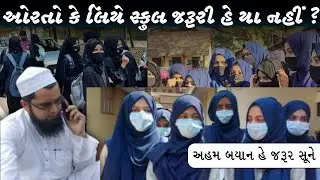 Kya aurton ke liye school zaruri hai? molana Farid sahab | MANAQIB E ISLAM |