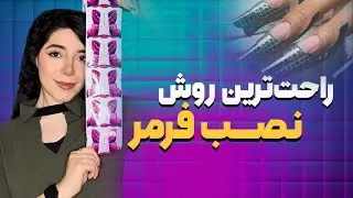❗️جلسه یازدهم: نصب سریع فرمر ( بدون قیچی و چسب😁)❗️
