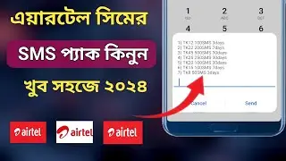এয়ারটেল এসএমএস কেনার উপায় | airtel a sms kine kivabe | এয়ারটেল সিমে এসএমএস কিনে কিভাবে |airtel sms