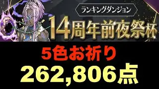 【パズドラ】14周年前夜祭杯　ルートパズル＋お祈り！5回くらやれば26万点↑