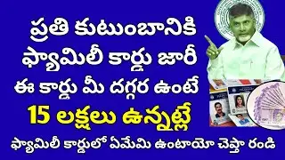 Andhra Pradesh Government To Issue  Family Cards To All House Holds | Family Card Benefits 