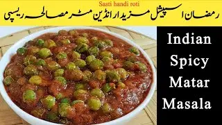 Tasty Spicy Matar Masala Recipe | Dhaba Style Recipe | Ramzan Special Recipe By Sasti Handi Roti 😋