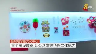 新加坡华族文化中心首个常设展览 让公众发掘华族文化魅力