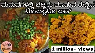 Tomato Bath - ಸಕ್ಕತ್ ಟೇಸ್ಟಿ, ಮದುವೆಗಳಲ್ಲಿ ಭಟ್ಟರು ಮಾಡುವ ರುಬ್ಬಿದ ಟೊಮ್ಯಾಟೊ ಬಾತ್ | Hema's Cooking