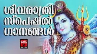 ശിവരാത്രി സ്പെഷ്യൽ ഭക്തിഗാനങ്ങൾ | shivaratri songs 2025 Malayalam | Shiva devotional songs